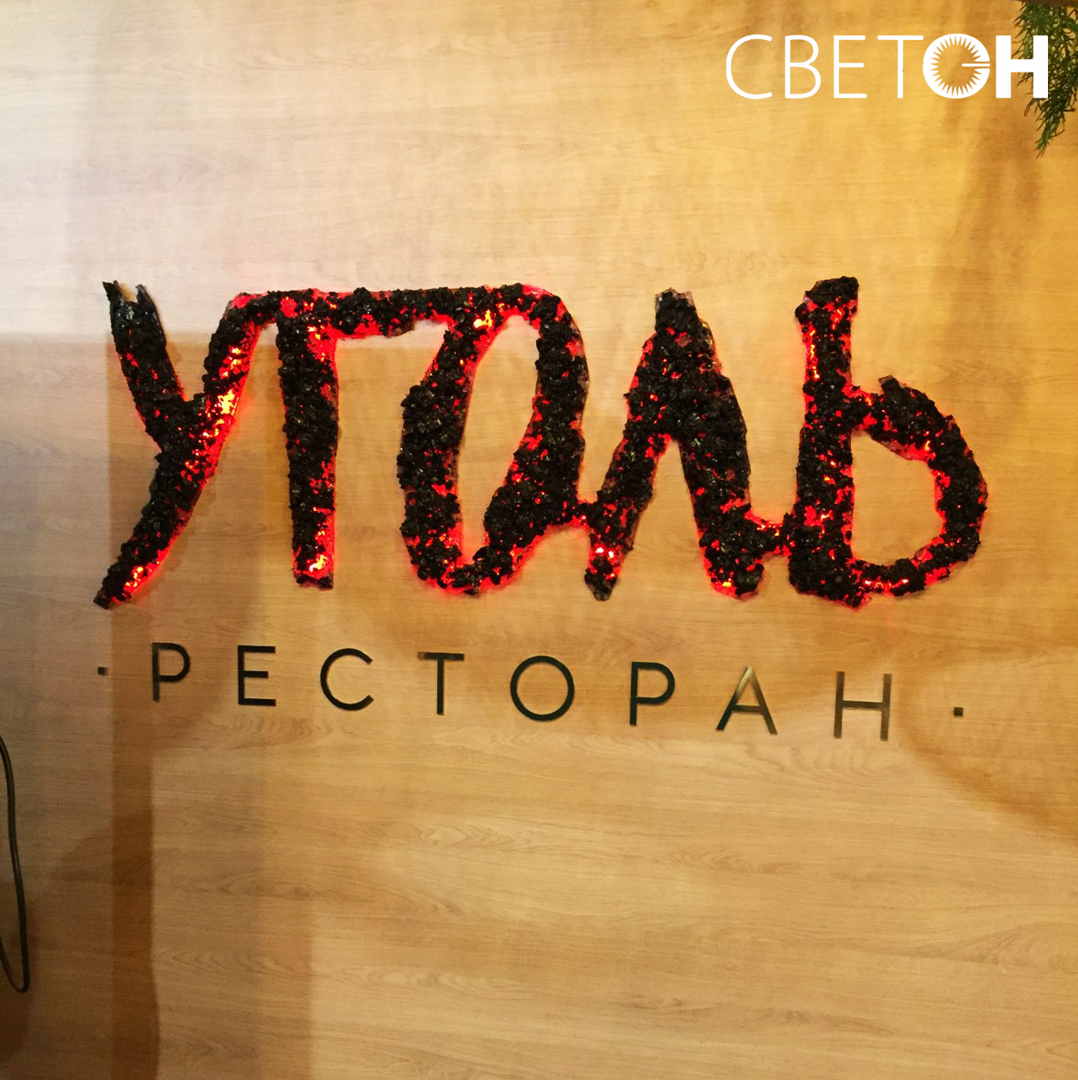 ресторан уголь челябинск